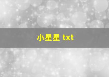 小星星 txt